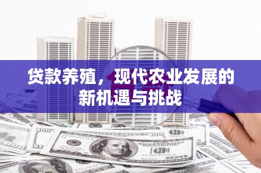 滁州贷款养殖，现代农业发展的新机遇与挑战