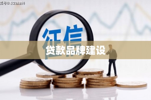 滁州贷款品牌建设