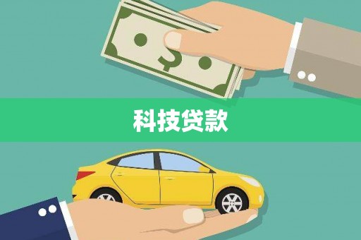 滁州科技贷款