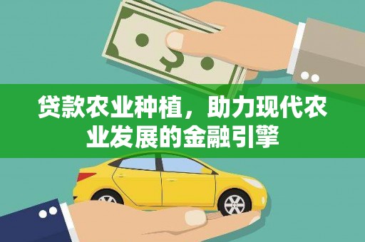 滁州贷款农业种植，助力现代农业发展的金融引擎