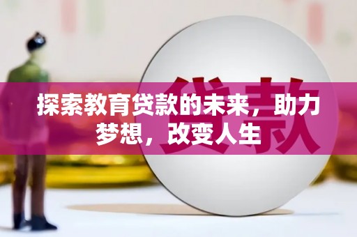 滁州探索教育贷款的未来，助力梦想，改变人生