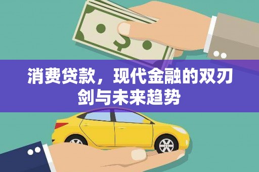 滁州消费贷款，现代金融的双刃剑与未来趋势