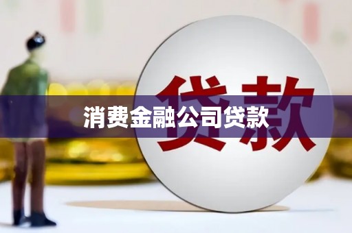 滁州消费金融公司贷款