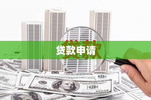 滁州贷款申请