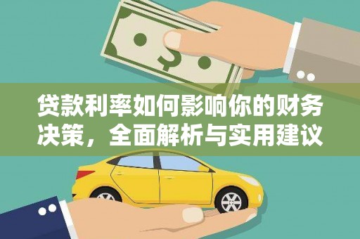 滁州贷款利率如何影响你的财务决策，全面解析与实用建议