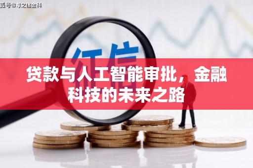 滁州贷款与人工智能审批，金融科技的未来之路