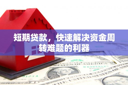 滁州短期贷款，快速解决资金周转难题的利器