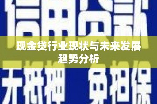 滁州现金贷行业现状与未来发展趋势分析