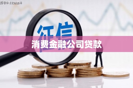 滁州消费金融公司贷款