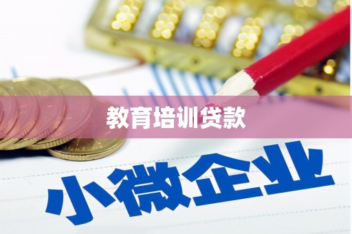 滁州教育培训贷款
