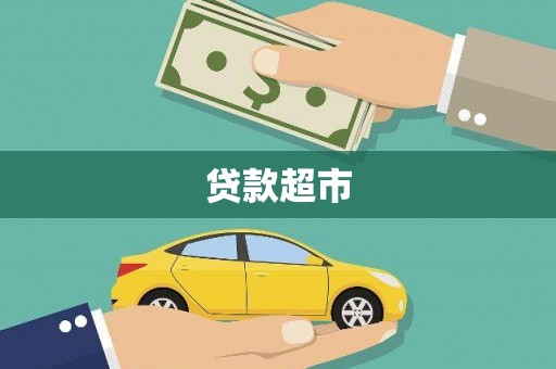 滁州贷款超市