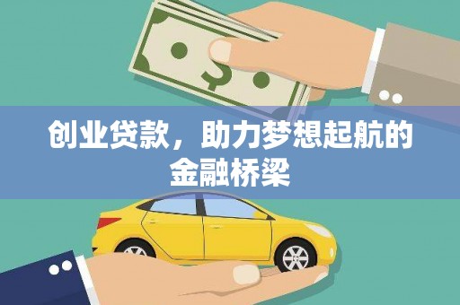 滁州创业贷款，助力梦想起航的金融桥梁