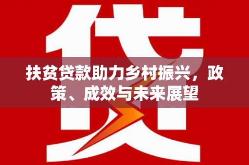 滁州扶贫贷款助力乡村振兴，政策、成效与未来展望