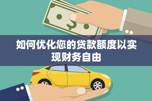 滁州如何优化您的贷款额度以实现财务自由
