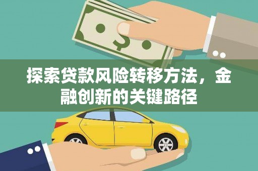 滁州探索贷款风险转移方法，金融创新的关键路径