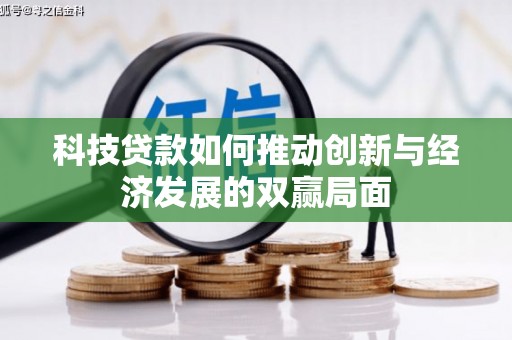 滁州科技贷款如何推动创新与经济发展的双赢局面