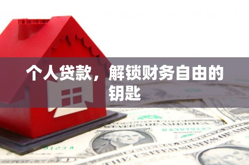 滁州个人贷款，解锁财务自由的钥匙