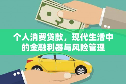 滁州个人消费贷款，现代生活中的金融利器与风险管理