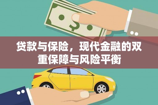 滁州贷款与保险，现代金融的双重保障与风险平衡