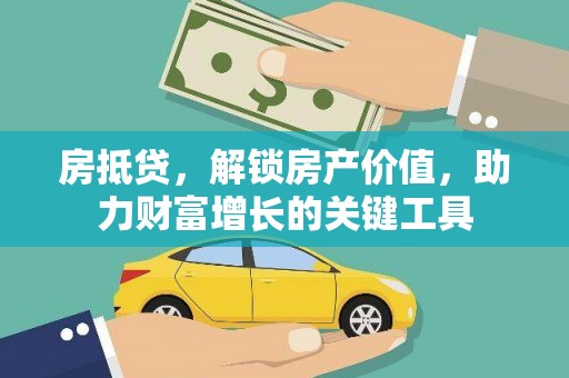 滁州房抵贷，解锁房产价值，助力财富增长的关键工具