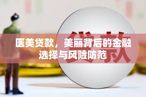滁州医美贷款，美丽背后的金融选择与风险防范