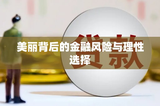 滁州美丽背后的金融风险与理性选择