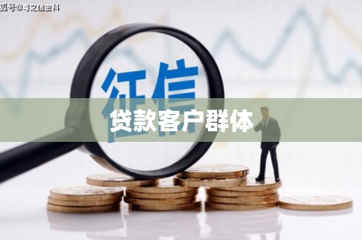 滁州贷款客户群体