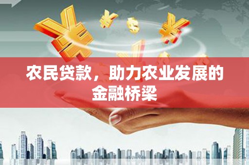 滁州农民贷款，助力农业发展的金融桥梁