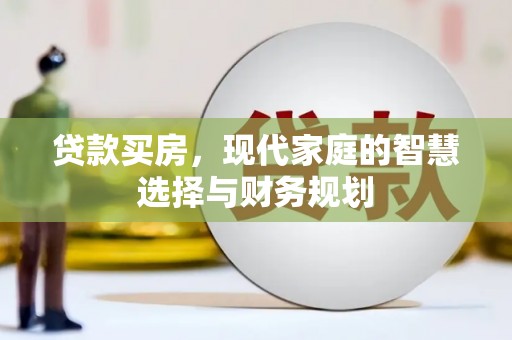 滁州贷款买房，现代家庭的智慧选择与财务规划