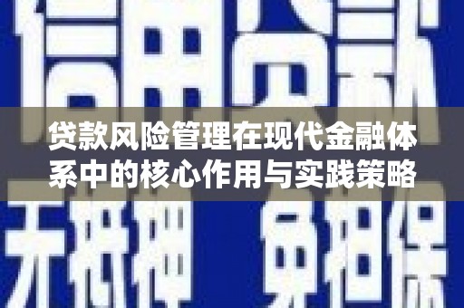 滁州贷款风险管理在现代金融体系中的核心作用与实践策略
