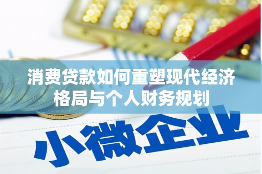 滁州消费贷款如何重塑现代经济格局与个人财务规划
