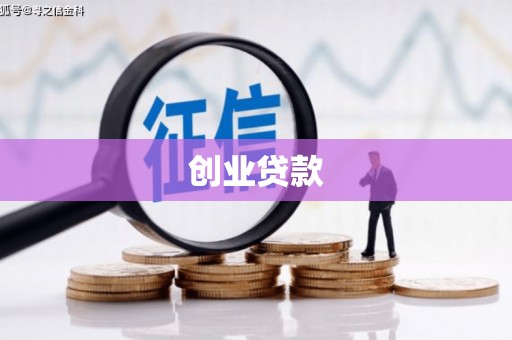 滁州创业贷款