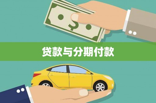 滁州贷款与分期付款