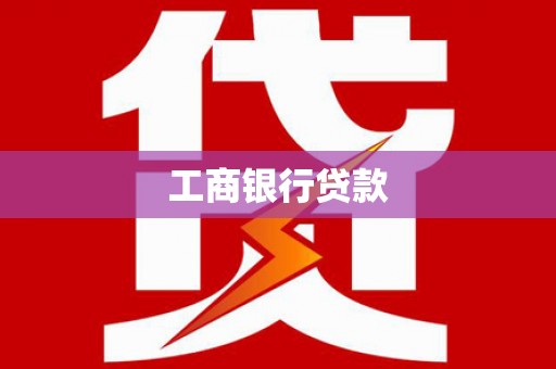 滁州工商银行贷款
