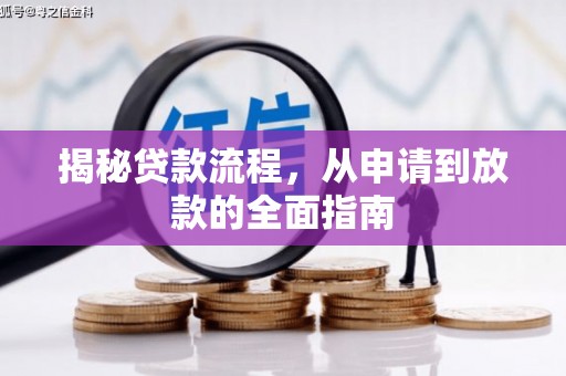 滁州揭秘贷款流程，从申请到放款的全面指南