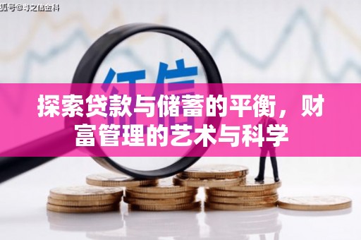 滁州探索贷款与储蓄的平衡，财富管理的艺术与科学