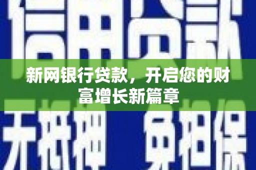 滁州新网银行贷款，开启您的财富增长新篇章