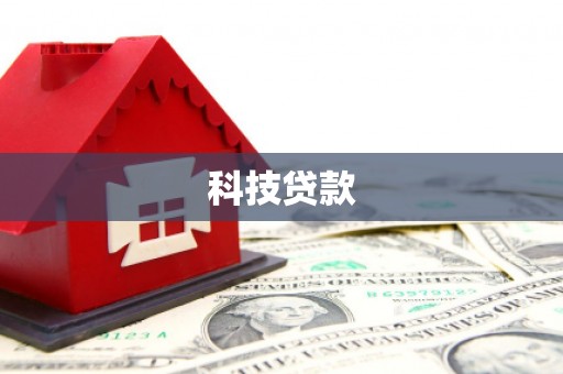 滁州科技贷款