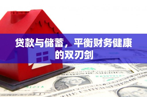 滁州贷款与储蓄，平衡财务健康的双刃剑