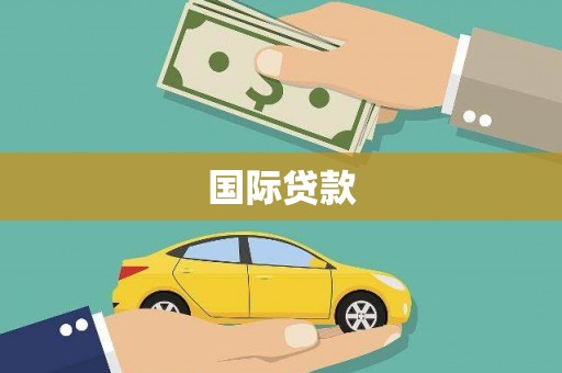 滁州国际贷款