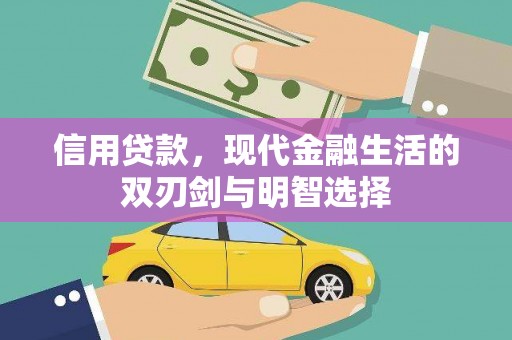 滁州信用贷款，现代金融生活的双刃剑与明智选择