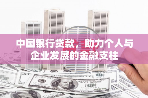 滁州中国银行贷款，助力个人与企业发展的金融支柱
