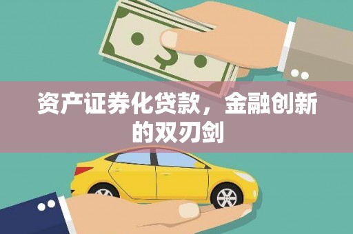 滁州资产证券化贷款，金融创新的双刃剑