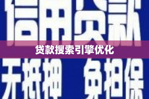 滁州贷款搜索引擎优化