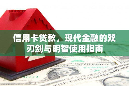 滁州信用卡贷款，现代金融的双刃剑与明智使用指南