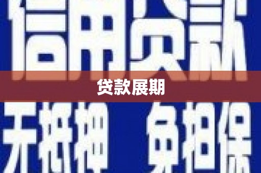 滁州贷款展期