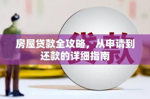 滁州房屋贷款全攻略，从申请到还款的详细指南