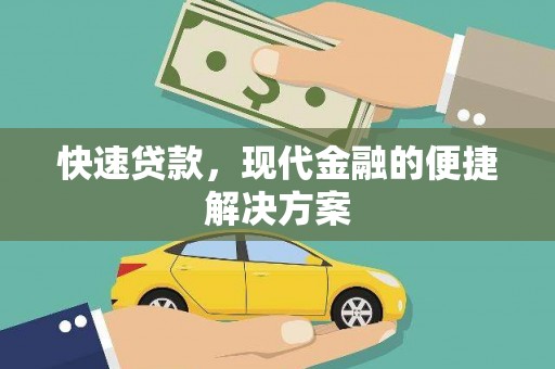 滁州快速贷款，现代金融的便捷解决方案