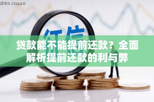 滁州贷款能不能提前还款？全面解析提前还款的利与弊