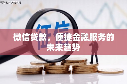 滁州微信贷款，便捷金融服务的未来趋势